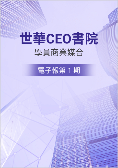 世華CEO書院【學員商業媒合】電子報第１期