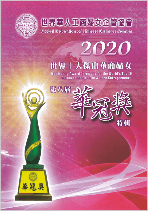 2020世界十大傑出華商婦女 第八屆華冠奬特輯