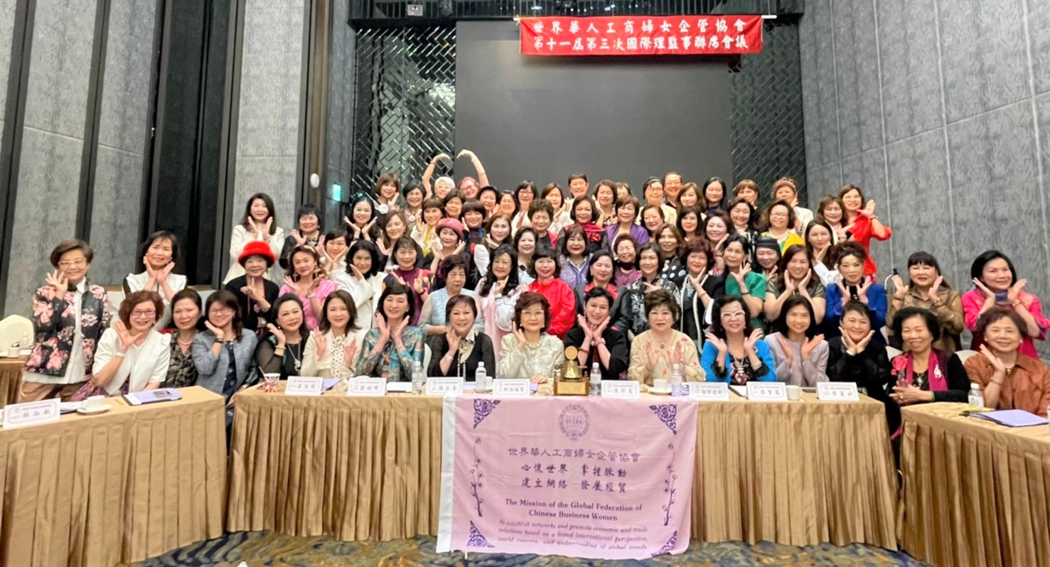 【世界華人工商婦女企管協會舉行第11屆第三次國際理監事線上視訊聯席會議】