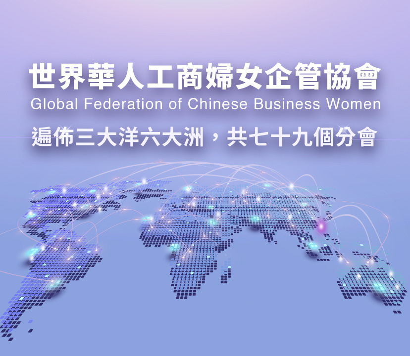 世界華人工商婦女企管協會，遍佈三大洋六大洲共七十九個分會
